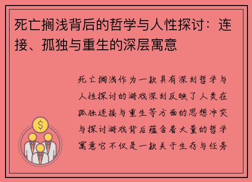 死亡搁浅背后的哲学与人性探讨：连接、孤独与重生的深层寓意