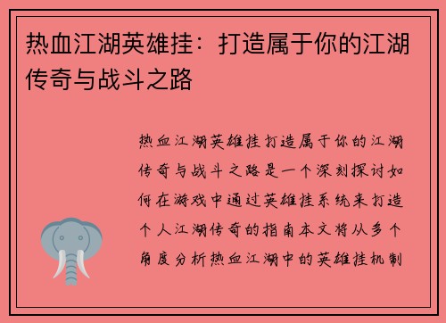 热血江湖英雄挂：打造属于你的江湖传奇与战斗之路