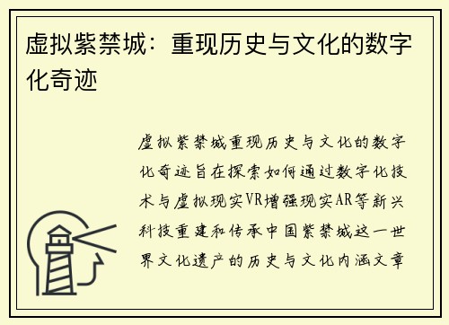 虚拟紫禁城：重现历史与文化的数字化奇迹