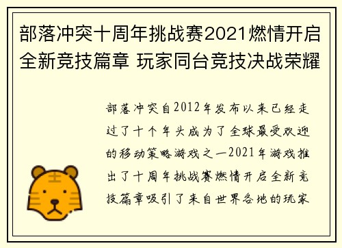部落冲突十周年挑战赛2021燃情开启全新竞技篇章 玩家同台竞技决战荣耀巅峰