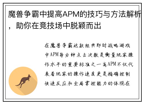魔兽争霸中提高APM的技巧与方法解析，助你在竞技场中脱颖而出