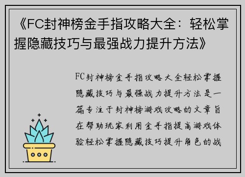 《FC封神榜金手指攻略大全：轻松掌握隐藏技巧与最强战力提升方法》