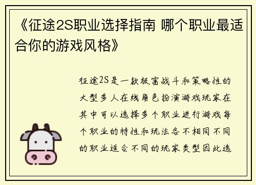 《征途2S职业选择指南 哪个职业最适合你的游戏风格》
