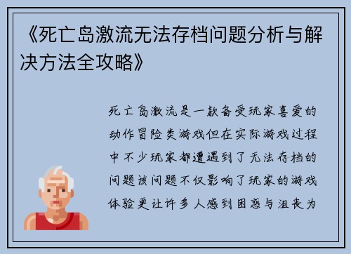 《死亡岛激流无法存档问题分析与解决方法全攻略》