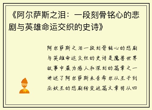《阿尔萨斯之泪：一段刻骨铭心的悲剧与英雄命运交织的史诗》