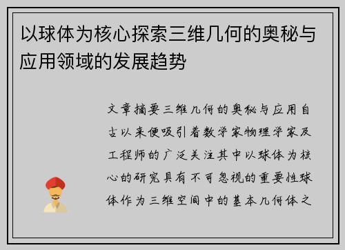 以球体为核心探索三维几何的奥秘与应用领域的发展趋势