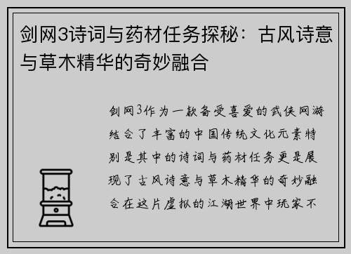 剑网3诗词与药材任务探秘：古风诗意与草木精华的奇妙融合