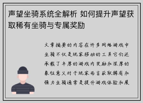 声望坐骑系统全解析 如何提升声望获取稀有坐骑与专属奖励