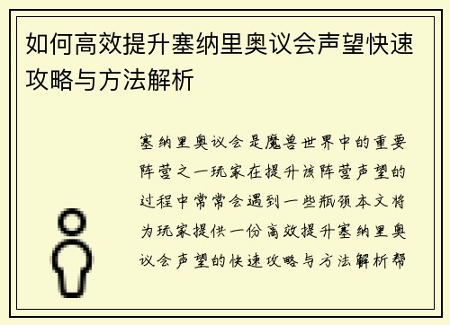 如何高效提升塞纳里奥议会声望快速攻略与方法解析