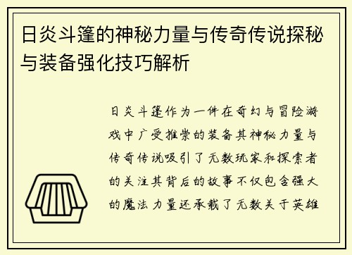 日炎斗篷的神秘力量与传奇传说探秘与装备强化技巧解析