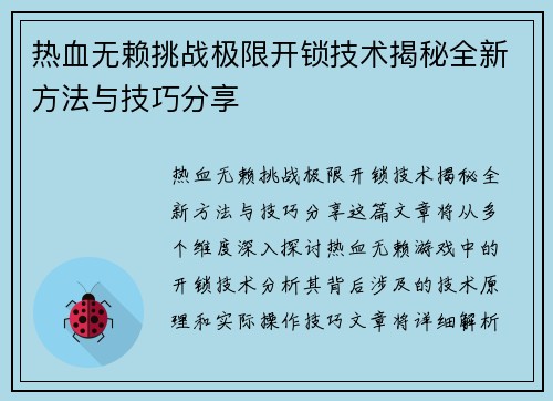 热血无赖挑战极限开锁技术揭秘全新方法与技巧分享