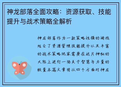神龙部落全面攻略：资源获取、技能提升与战术策略全解析