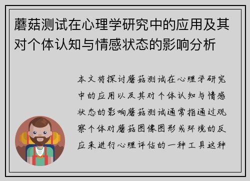 蘑菇测试在心理学研究中的应用及其对个体认知与情感状态的影响分析
