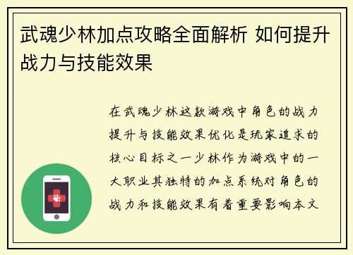 武魂少林加点攻略全面解析 如何提升战力与技能效果
