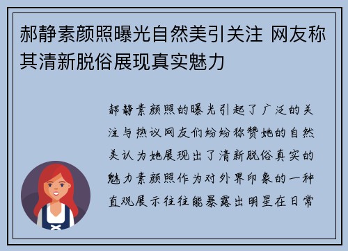 郝静素颜照曝光自然美引关注 网友称其清新脱俗展现真实魅力