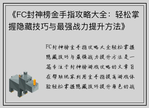 《FC封神榜金手指攻略大全：轻松掌握隐藏技巧与最强战力提升方法》