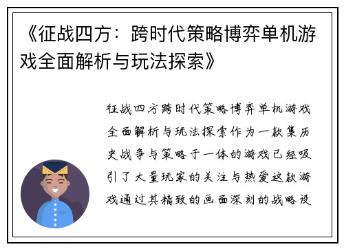 《征战四方：跨时代策略博弈单机游戏全面解析与玩法探索》