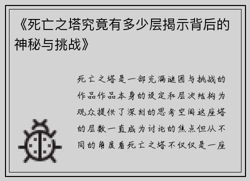 《死亡之塔究竟有多少层揭示背后的神秘与挑战》