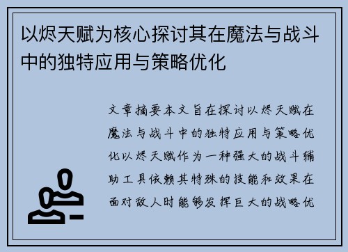 以烬天赋为核心探讨其在魔法与战斗中的独特应用与策略优化