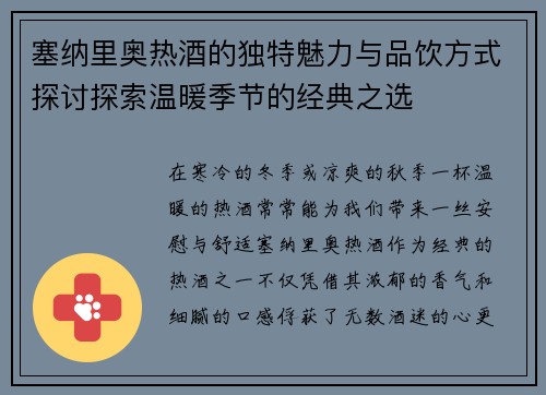 塞纳里奥热酒的独特魅力与品饮方式探讨探索温暖季节的经典之选