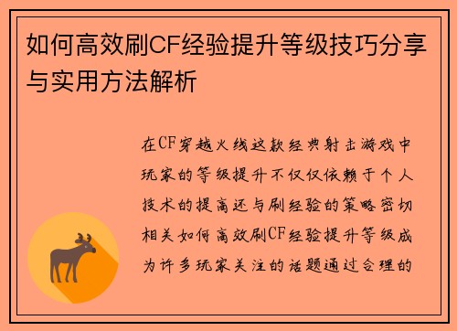 如何高效刷CF经验提升等级技巧分享与实用方法解析