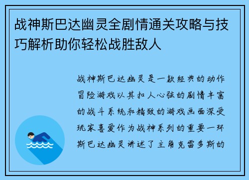 战神斯巴达幽灵全剧情通关攻略与技巧解析助你轻松战胜敌人