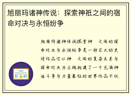 旭丽玛诸神传说：探索神祇之间的宿命对决与永恒纷争