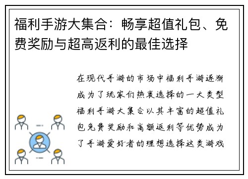 福利手游大集合：畅享超值礼包、免费奖励与超高返利的最佳选择