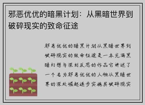 邪恶优优的暗黑计划：从黑暗世界到破碎现实的致命征途