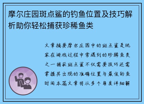 摩尔庄园斑点鲨的钓鱼位置及技巧解析助你轻松捕获珍稀鱼类