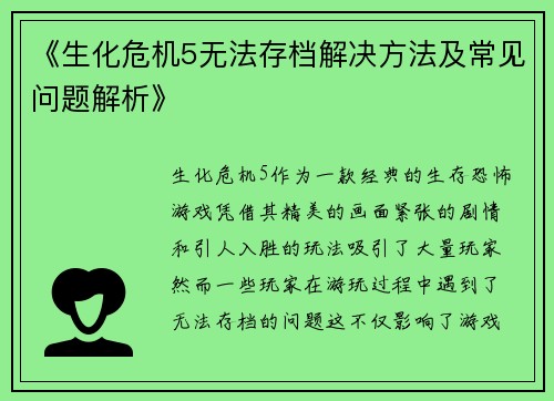 《生化危机5无法存档解决方法及常见问题解析》