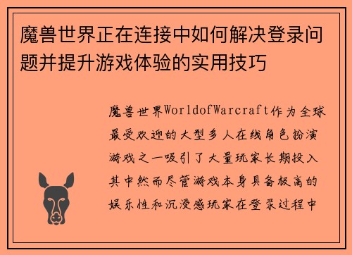 魔兽世界正在连接中如何解决登录问题并提升游戏体验的实用技巧