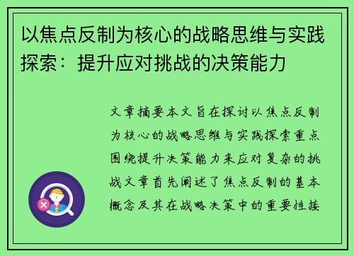 以焦点反制为核心的战略思维与实践探索：提升应对挑战的决策能力