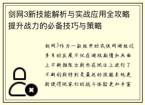 剑网3新技能解析与实战应用全攻略 提升战力的必备技巧与策略