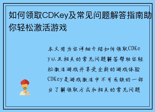 如何领取CDKey及常见问题解答指南助你轻松激活游戏