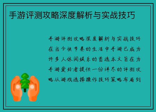 手游评测攻略深度解析与实战技巧