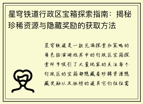 星穹铁道行政区宝箱探索指南：揭秘珍稀资源与隐藏奖励的获取方法