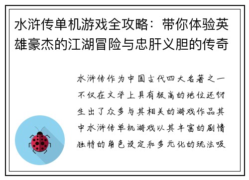 水浒传单机游戏全攻略：带你体验英雄豪杰的江湖冒险与忠肝义胆的传奇故事