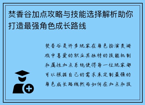 焚香谷加点攻略与技能选择解析助你打造最强角色成长路线