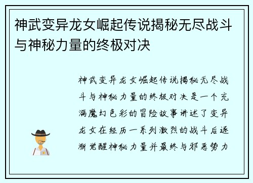神武变异龙女崛起传说揭秘无尽战斗与神秘力量的终极对决