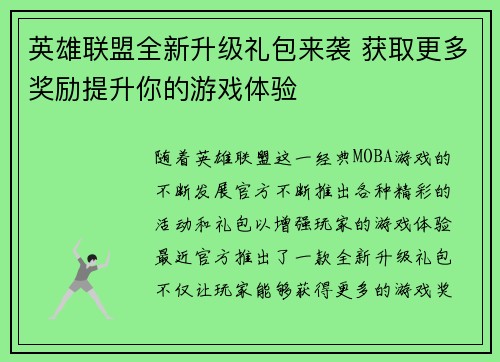英雄联盟全新升级礼包来袭 获取更多奖励提升你的游戏体验