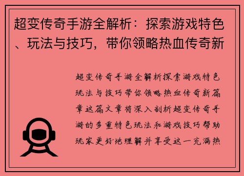 超变传奇手游全解析：探索游戏特色、玩法与技巧，带你领略热血传奇新篇章