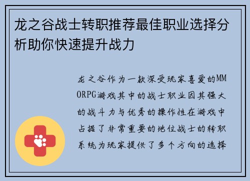 龙之谷战士转职推荐最佳职业选择分析助你快速提升战力