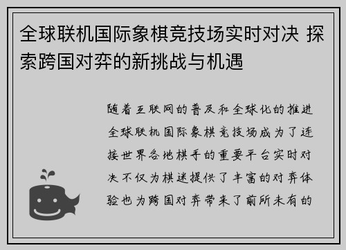 全球联机国际象棋竞技场实时对决 探索跨国对弈的新挑战与机遇