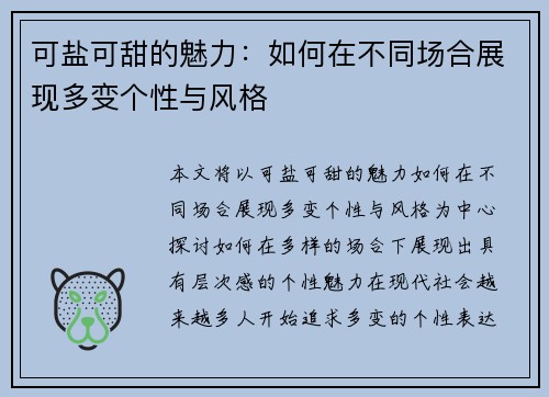 可盐可甜的魅力：如何在不同场合展现多变个性与风格