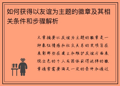 如何获得以友谊为主题的徽章及其相关条件和步骤解析